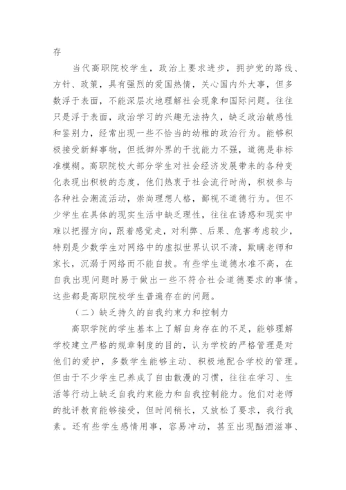 简析当前我国高职院校学生管理的挑战及对策论文.docx