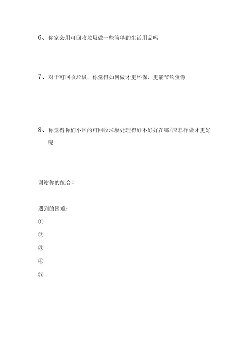 社区垃圾分类与回收调查访问记录