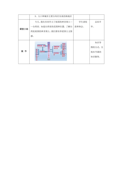 人教版八年级地理下册第七章7.4祖国的神圣领土——台湾省教案（表格式）