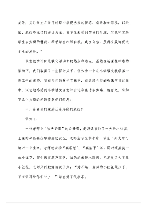 小学语文课堂教学激励性评价的案例