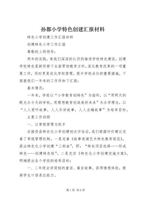 孙都小学特色创建汇报材料 (3).docx