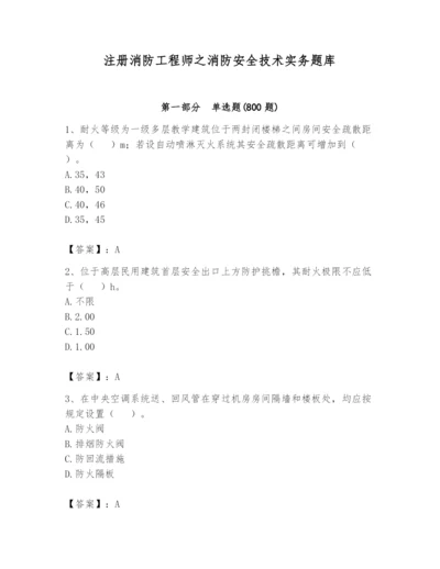 注册消防工程师之消防安全技术实务题库附参考答案【典型题】.docx