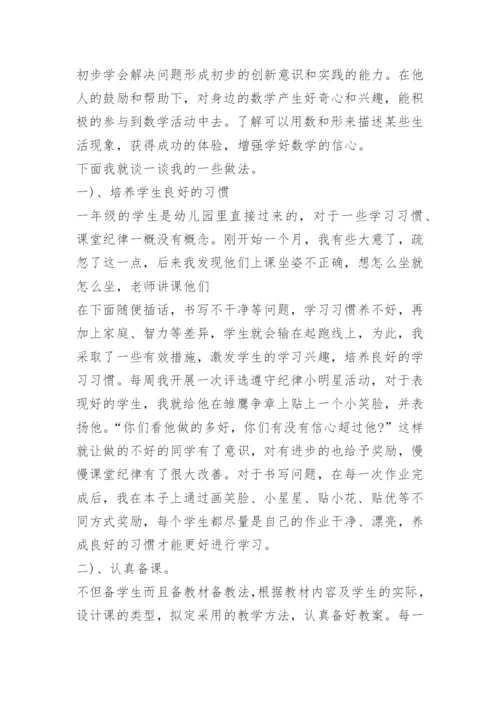 小学一年级下册数学工作总结.docx