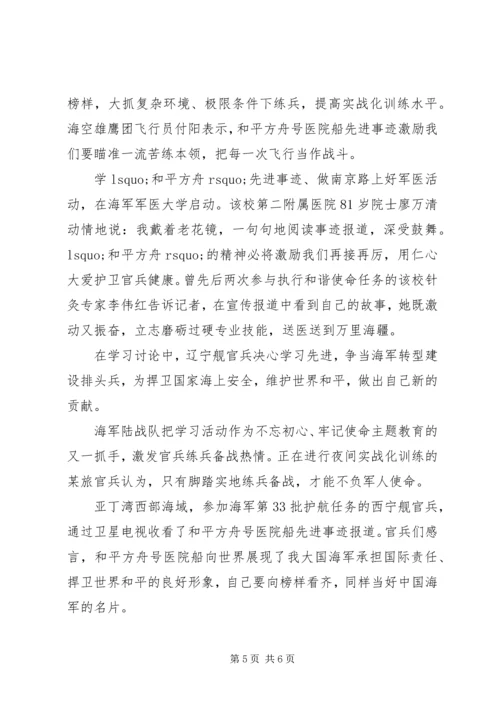 学习时代楷模“和平方舟”的心得体会.docx