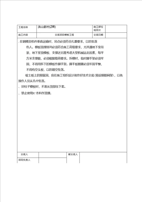 整理模板工程安全技术交底4