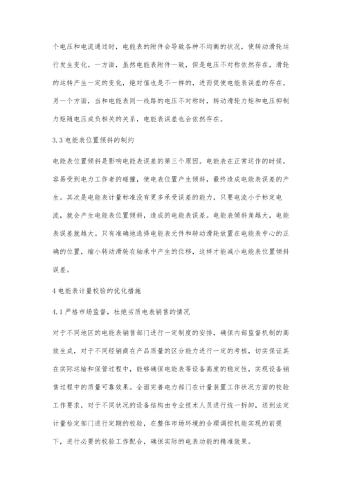 电能表计量校验常见问题和优化措施.docx