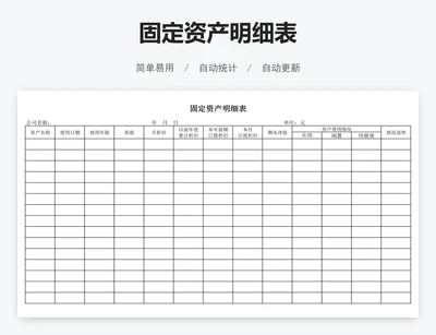 固定资产明细表