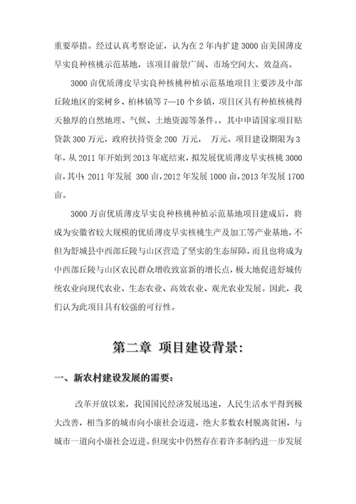 3000亩优质薄皮核桃基地项目建议书