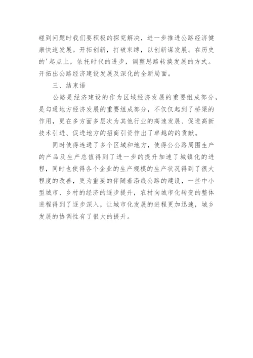公路工程经济的发展分析论文.docx