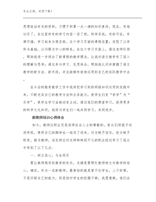 2024年新教师培训心得体会范文16篇文档合集.docx