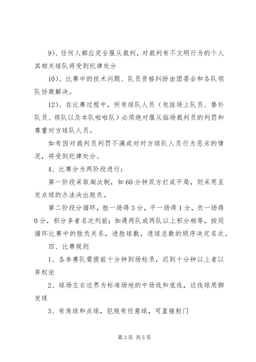 校园七人制足球赛组织工作计划.docx