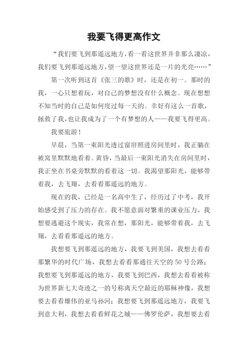 我要飞得更高作文.docx