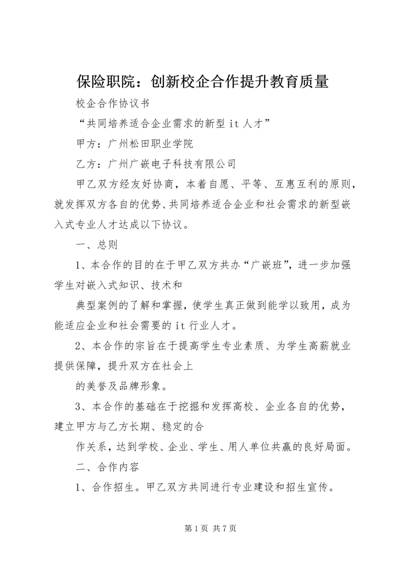 保险职院：创新校企合作提升教育质量 (4).docx