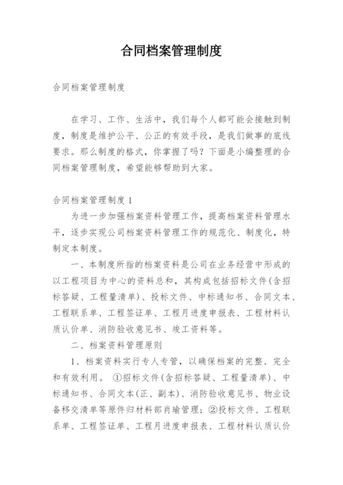 合同档案管理制度.docx