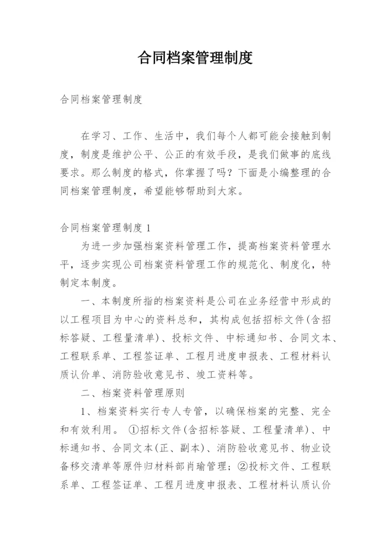 合同档案管理制度.docx