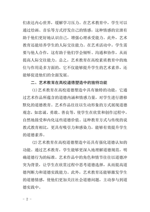 试析艺术教育在高校素质教育中的道德塑造功能论文