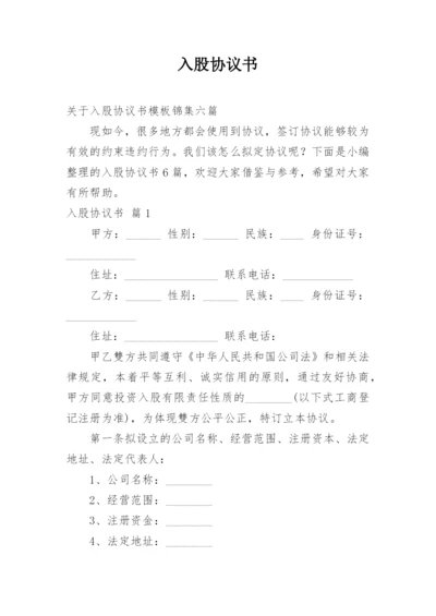 入股协议书_25.docx