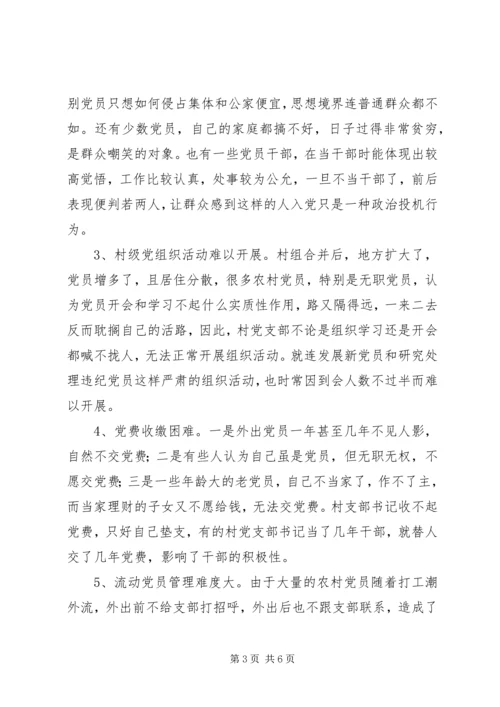 村级党组织建设调查思考.docx