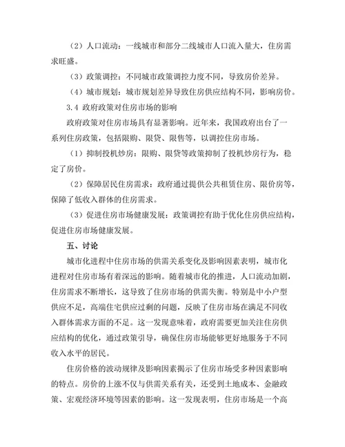 城市化进程中的住房市场分析