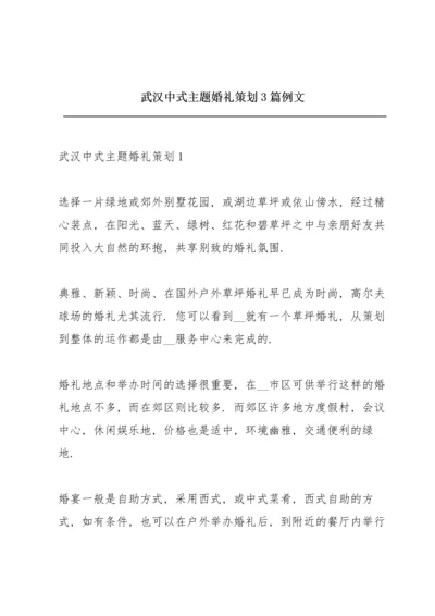 武汉中式主题婚礼策划3篇例文.docx