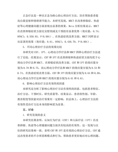 现代心理治疗方法的有效性比较研究