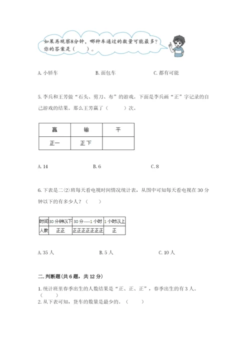 苏教版二年级下册数学第八单元 数据的收集和整理（一） 测试卷必考题.docx