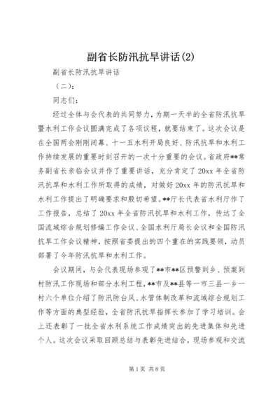 副省长防汛抗旱讲话(2).docx