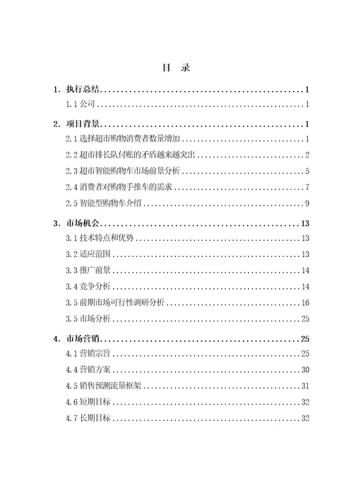 新思维超市智能购物车财务管理课程作业