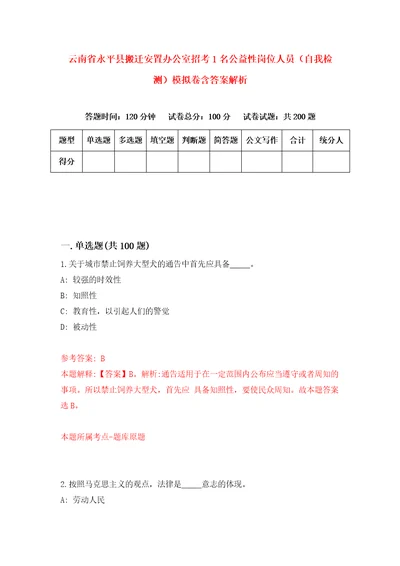 云南省永平县搬迁安置办公室招考1名公益性岗位人员自我检测模拟卷含答案解析7