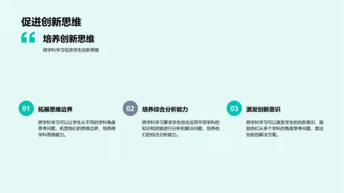 跨学科学习探究PPT模板