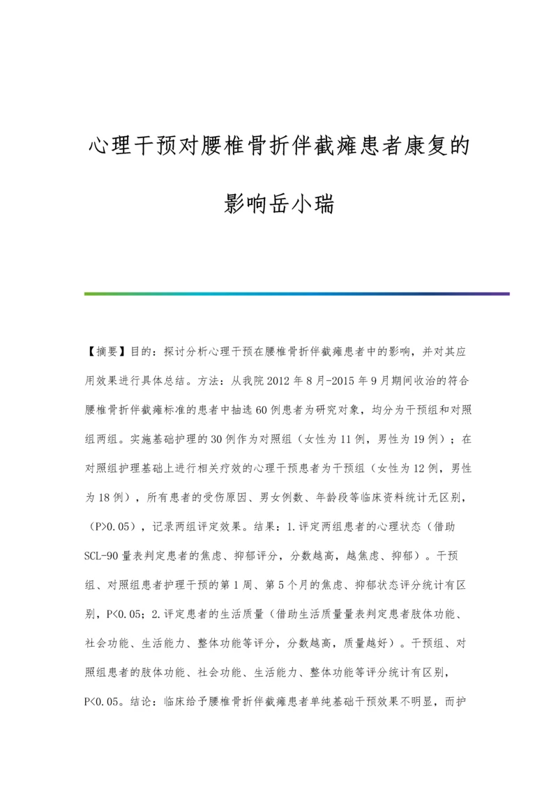 心理干预对腰椎骨折伴截瘫患者康复的影响岳小瑞.docx