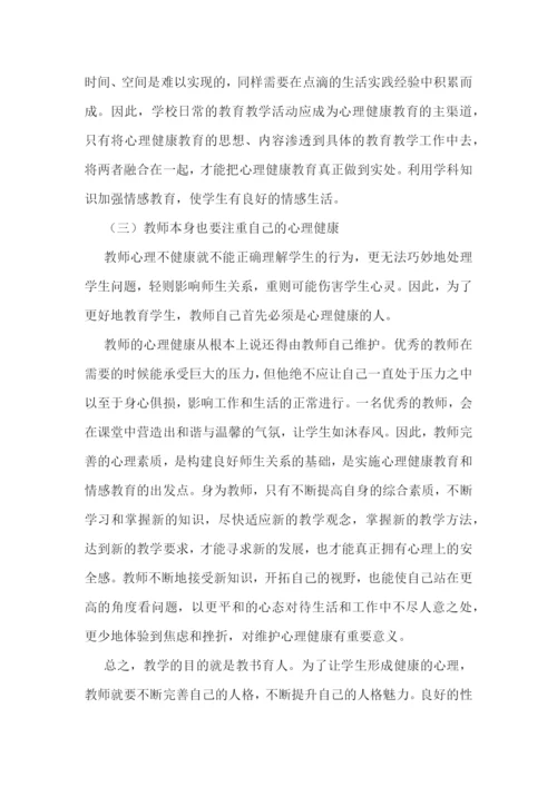 心理健康教育心得感悟十篇.docx