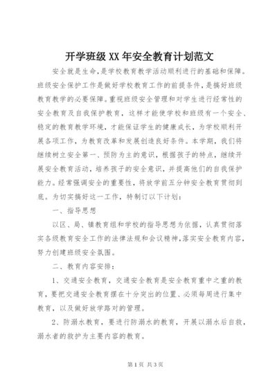 开学班级某年安全教育计划范文.docx