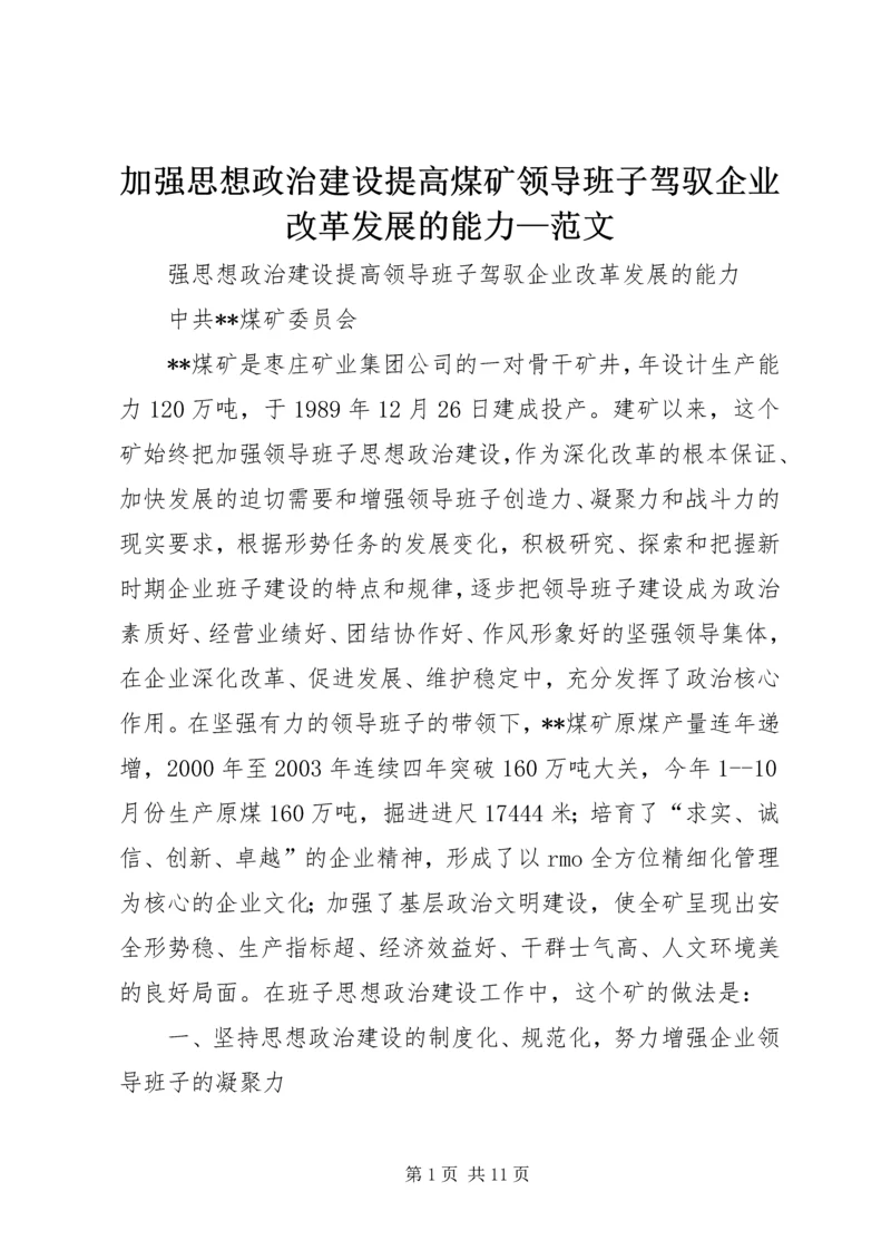 加强思想政治建设提高煤矿领导班子驾驭企业改革发展的能力—范文.docx