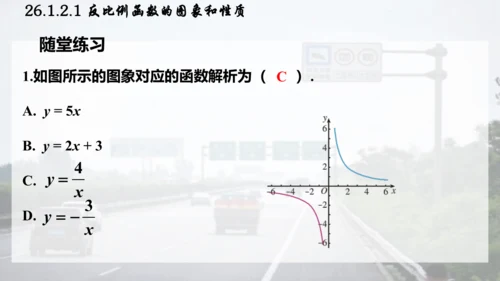 26.1.2.1  反比例函数的图象和性质课件（共26张PPT）