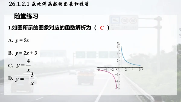 26.1.2.1  反比例函数的图象和性质课件（共26张PPT）