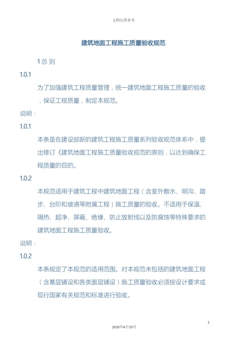 建筑地面工程施工质量验收规范范文.docx