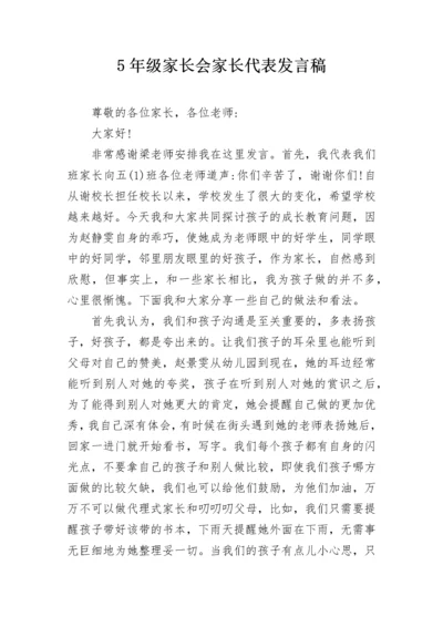 5年级家长会家长代表发言稿.docx