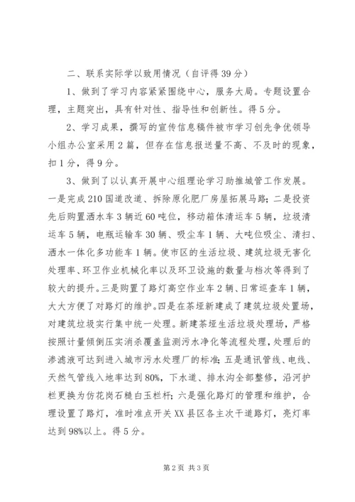 城管局中心学习组理论学习自评报告.docx