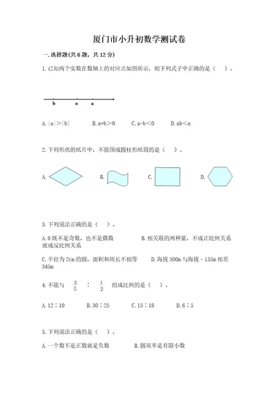 厦门市小升初数学测试卷标准卷