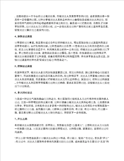 经验纪委监察委案件中谈话的方法与技巧