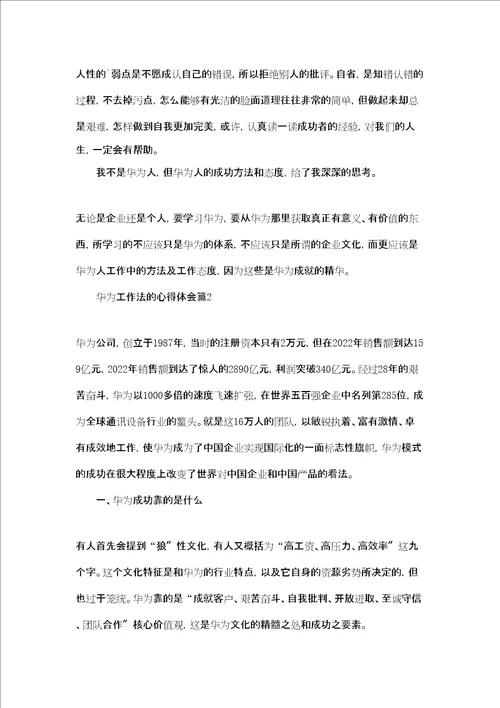 华为工作法的心得体会3篇