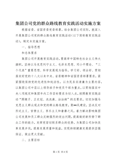 集团公司党的群众路线教育实践活动实施方案.docx