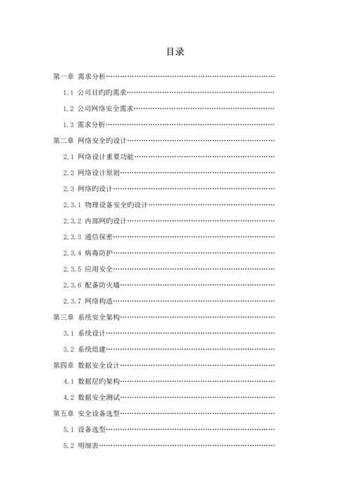 公司网络安全设计专题方案(2).docx