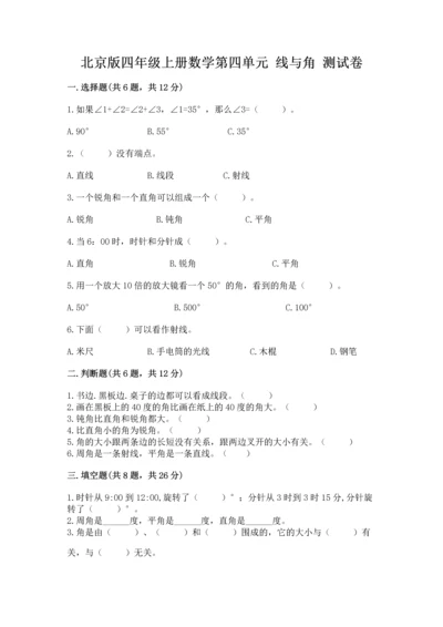 北京版四年级上册数学第四单元 线与角 测试卷含答案【预热题】.docx