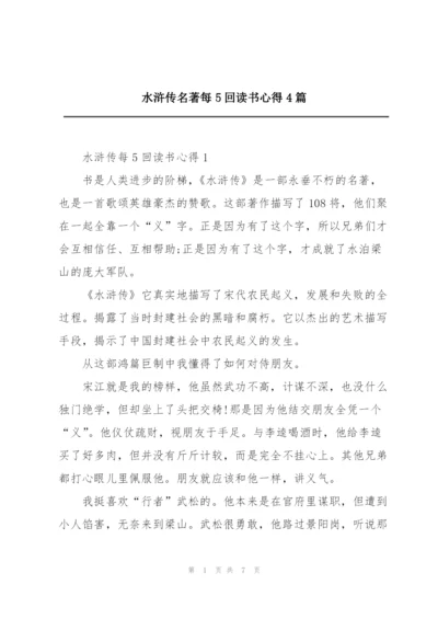 水浒传名著每5回读书心得4篇.docx