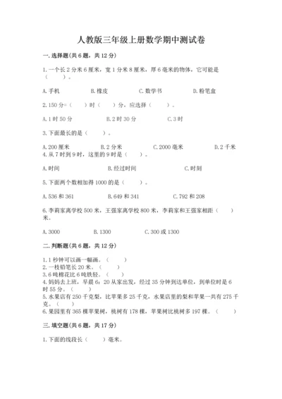 人教版三年级上册数学期中测试卷（考点提分）.docx