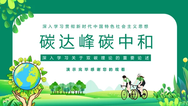 碳达峰碳中和双碳理论重要论述PPT模板
