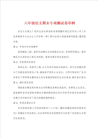 六年级语文期末专项测试卷举例