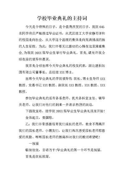 学校毕业典礼的主持词